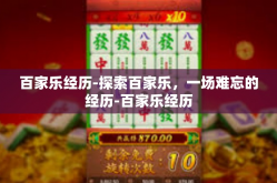 百家乐经历-探索百家乐，一场难忘的经历-百家乐经历
