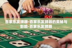 百家乐发牌器-百家乐发牌器的奥秘与影响-百家乐发牌器