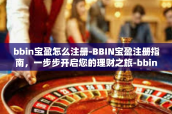 bbin宝盈怎么注册-BBIN宝盈注册指南，一步步开启您的理财之旅-bbin宝盈怎么注册