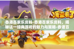 香港百家乐资料-香港百家乐资料，揭秘这一经典游戏的魅力与策略-香港百家乐资料