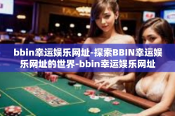 bbin幸运娱乐网址-探索BBIN幸运娱乐网址的世界-bbin幸运娱乐网址