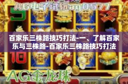 百家乐三株路技巧打法-一、了解百家乐与三株路-百家乐三株路技巧打法