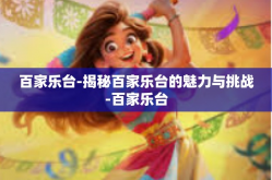 百家乐台-揭秘百家乐台的魅力与挑战-百家乐台