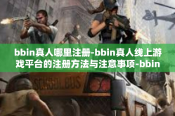 bbin真人哪里注册-bbin真人线上游戏平台的注册方法与注意事项-bbin真人哪里注册