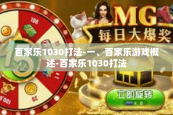 百家乐1030打法-一、百家乐游戏概述-百家乐1030打法