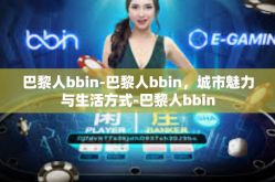 巴黎人bbin-巴黎人bbin，城市魅力与生活方式-巴黎人bbin
