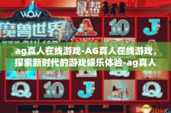 ag真人在线游戏-AG真人在线游戏，探索新时代的游戏娱乐体验-ag真人在线游戏