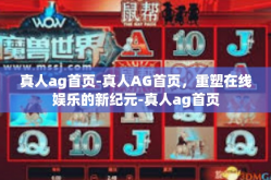 真人ag首页-真人AG首页，重塑在线娱乐的新纪元-真人ag首页