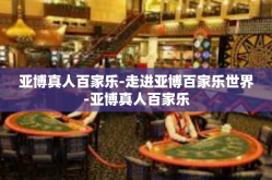 亚博真人百家乐-走进亚博百家乐世界-亚博真人百家乐