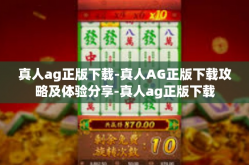 真人ag正版下载-真人AG正版下载攻略及体验分享-真人ag正版下载