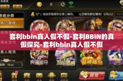 套利bbin真人假不假-套利BBIN的真假探究-套利bbin真人假不假