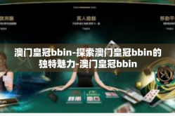 澳门皇冠bbin-探索澳门皇冠bbin的独特魅力-澳门皇冠bbin