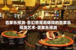 百家乐预测-百幻想背后隐现的百家乐预测艺术-百家乐预测