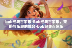 bob经典百家乐-Bob经典百家乐，策略与乐趣的融合-bob经典百家乐