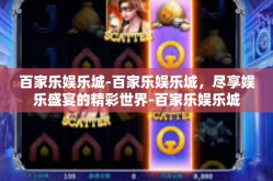 百家乐娱乐城-百家乐娱乐城，尽享娱乐盛宴的精彩世界-百家乐娱乐城
