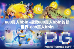 888真人bbin-探索888真人bbin的新世界-888真人bbin