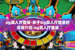 og真人厅登录-关于Og真人厅登录的详细介绍-og真人厅登录