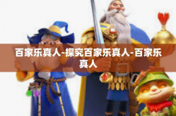 百家乐真人-探究百家乐真人-百家乐真人