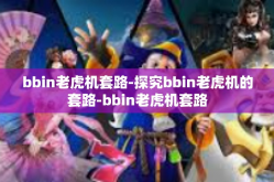 bbin老虎机套路-探究bbin老虎机的套路-bbin老虎机套路
