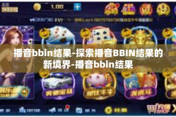 播音bbin结果-探索播音BBIN结果的新境界-播音bbin结果