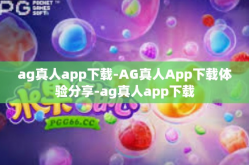 ag真人app下载-AG真人App下载体验分享-ag真人app下载