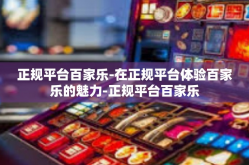 正规平台百家乐-在正规平台体验百家乐的魅力-正规平台百家乐