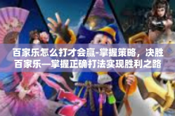 百家乐怎么打才会赢-掌握策略，决胜百家乐—掌握正确打法实现胜利之路-百家乐怎么打才会赢
