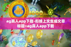 ag真人app下载-衔接上文生成文章标题=ag真人app下载