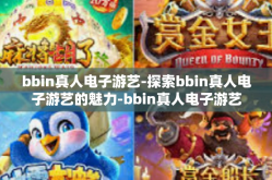 bbin真人电子游艺-探索bbin真人电子游艺的魅力-bbin真人电子游艺