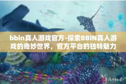 bbin真人游戏官方-探索BBIN真人游戏的奇妙世界，官方平台的独特魅力-bbin真人游戏官方