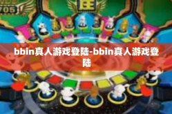 bbin真人游戏登陆-bbin真人游戏登陆