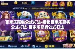 百家乐赢钱公式打法-揭秘百家乐赢钱公式打法-百家乐赢钱公式打法
