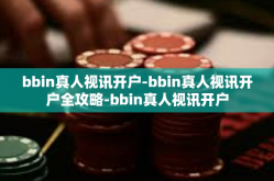 bbin真人视讯开户-bbin真人视讯开户全攻略-bbin真人视讯开户