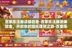 百家乐注册送体验金-百家乐注册送体验金，开启你的娱乐理财之旅-百家乐注册送体验金