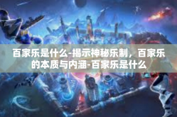 百家乐是什么-揭示神秘乐制，百家乐的本质与内涵-百家乐是什么