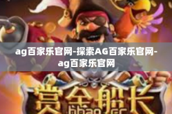 ag百家乐官网-探索AG百家乐官网-ag百家乐官网