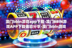 澳门bbin游戏app下载-澳门BBIN游戏APP下载体验分享-澳门bbin游戏app下载