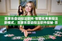百家乐自动投注软件-智能化未来投注新模式，百家乐自动投注软件探秘-百家乐自动投注软件