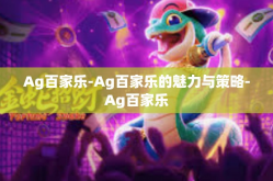 Ag百家乐-Ag百家乐的魅力与策略-Ag百家乐