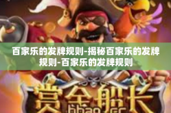 百家乐的发牌规则-揭秘百家乐的发牌规则-百家乐的发牌规则