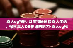 真人og视讯-以虚拟通道接真人生活，探索真人OG视讯的魅力-真人og视讯