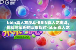 bbin真人龙虎斗-BBIN真人龙虎斗，挑战与策略的深度探讨-bbin真人龙虎斗