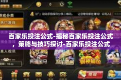 百家乐投注公式-揭秘百家乐投注公式，策略与技巧探讨-百家乐投注公式