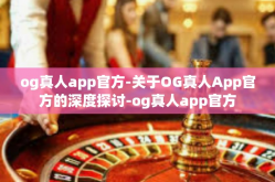 og真人app官方-关于OG真人App官方的深度探讨-og真人app官方