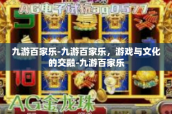 九游百家乐-九游百家乐，游戏与文化的交融-九游百家乐