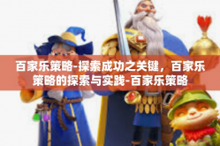 百家乐策略-探索成功之关键，百家乐策略的探索与实践-百家乐策略