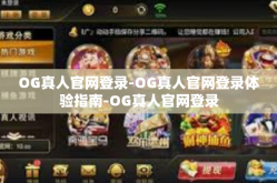 OG真人官网登录-OG真人官网登录体验指南-OG真人官网登录