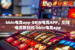 bbin电竞app-BBIN电竞APP，引领电竞新时代-bbin电竞app