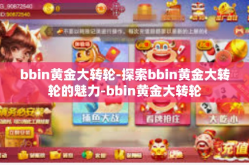 bbin黄金大转轮-探索bbin黄金大转轮的魅力-bbin黄金大转轮