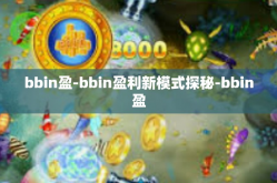 bbin盈-bbin盈利新模式探秘-bbin盈